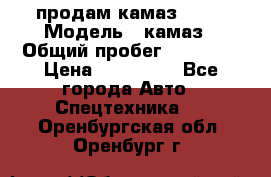 продам камаз 5320 › Модель ­ камаз › Общий пробег ­ 10 000 › Цена ­ 200 000 - Все города Авто » Спецтехника   . Оренбургская обл.,Оренбург г.